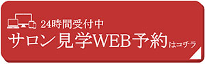 見学予約