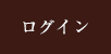 ログイン