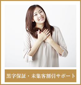 黒字保証・未集客割引サポート
