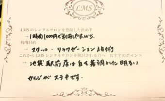 LMSレンタルサロン口コミお客様の声レンタルサロン池袋駅前山手線スペースシェア人気安開業占い池袋シェアサロン月額曜日固定月極レンタル東京