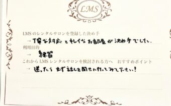 LMSレンタルサロン人気口コミ評価お客様の声池袋駅近安い清潔完全個室月極副都心線JR山手線エステドライヘッドスパ男性エステ開業スクール2