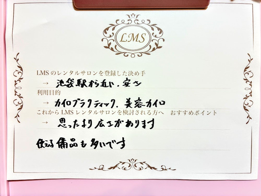 LMS池袋駅前店をご利用いただいた美容カイロプラクティック施術者様からの利用者様の声